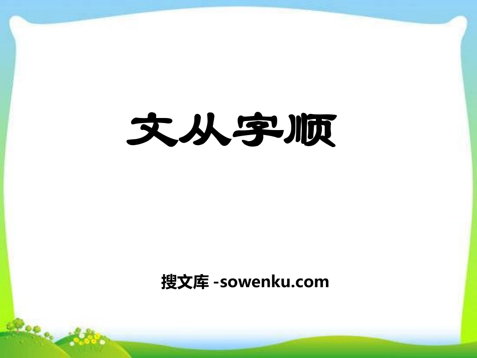 《文从字顺》PPT课件_第1页