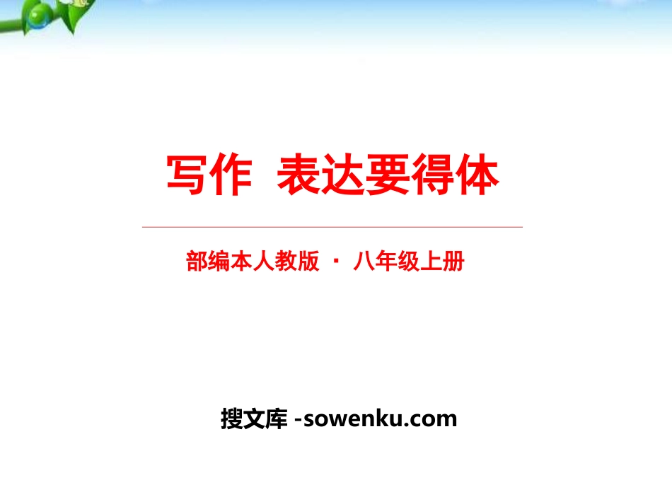 《表达要得体》PPT_第1页