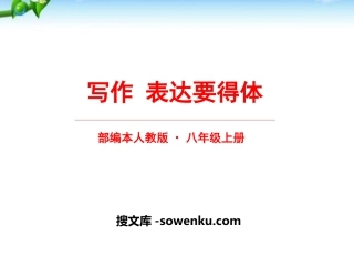 《表达要得体》PPT