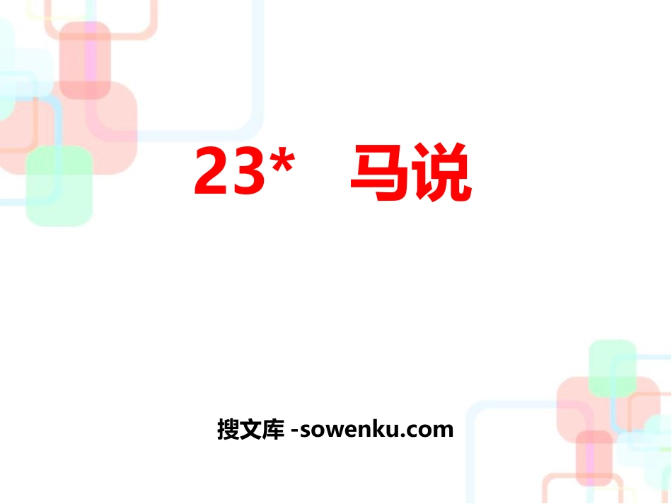 《马说》PPT_第1页