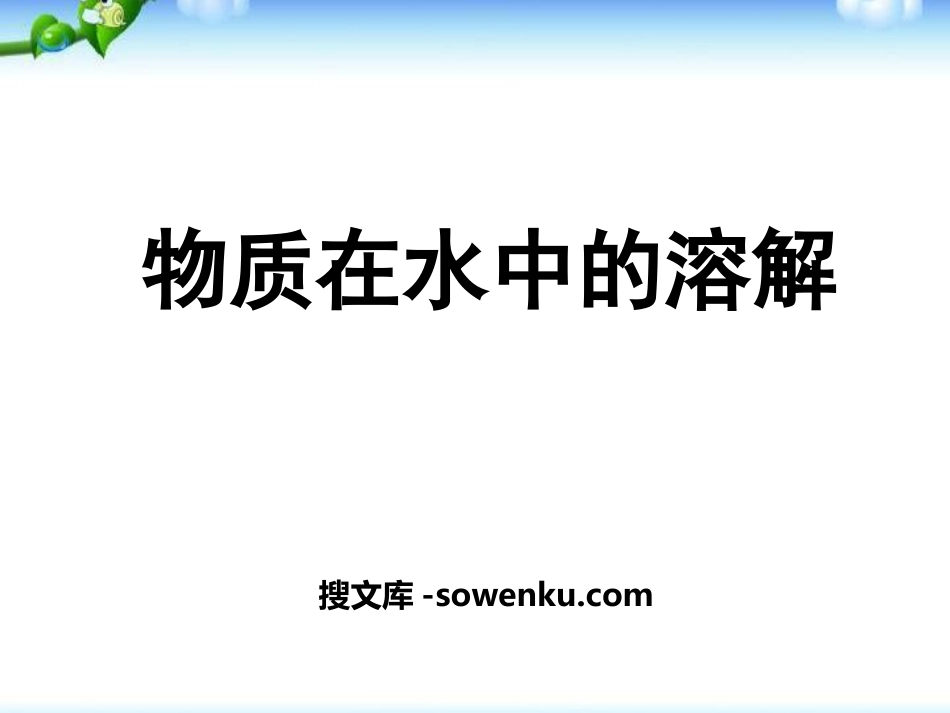 《物质在水中的溶解》PPT_第1页