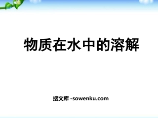 《物质在水中的溶解》PPT