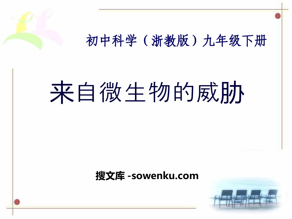 《来自微生物的威胁》PPT_第1页