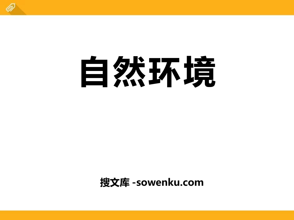 《自然环境》人类共同生活的世界PPT下载_第1页