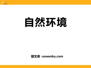 《自然环境》人类共同生活的世界PPT下载