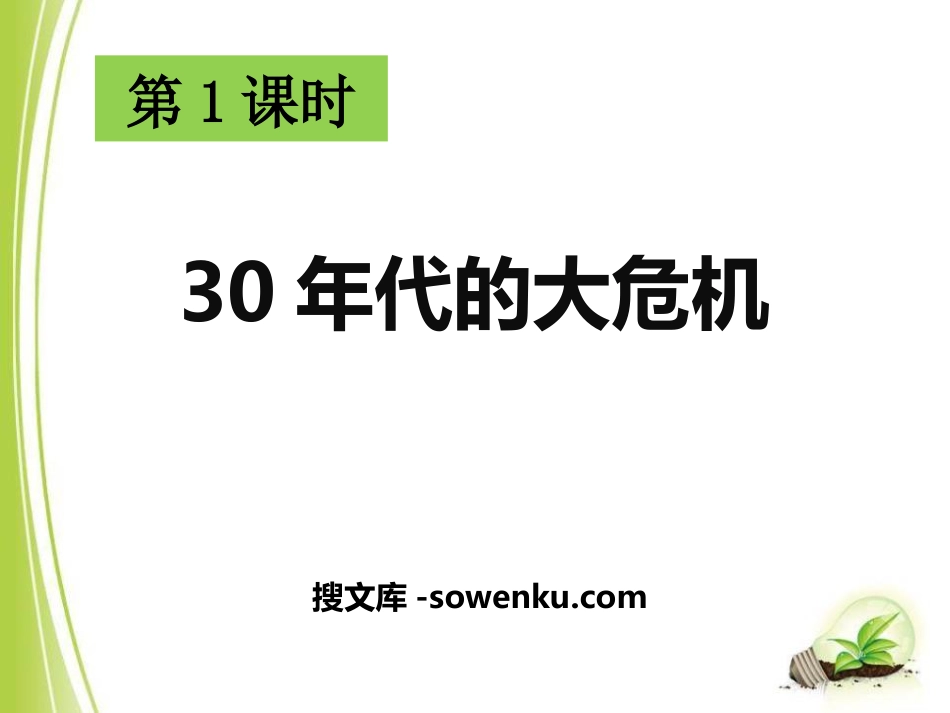 《30年代的大危机》开辟新的发展道路PPT_第1页