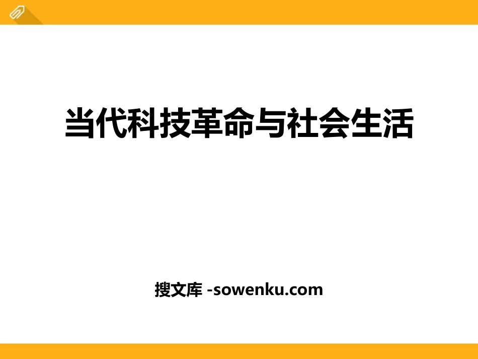 《当代科技革命与社会生活》跨世纪的中国与世界PPT课件_第1页