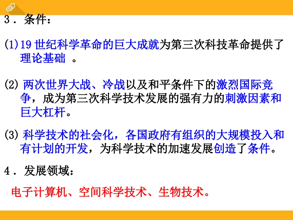 《当代科技革命与社会生活》跨世纪的中国与世界PPT课件_第3页