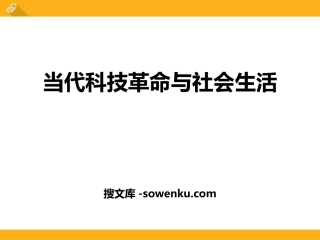 《当代科技革命与社会生活》跨世纪的中国与世界PPT课件