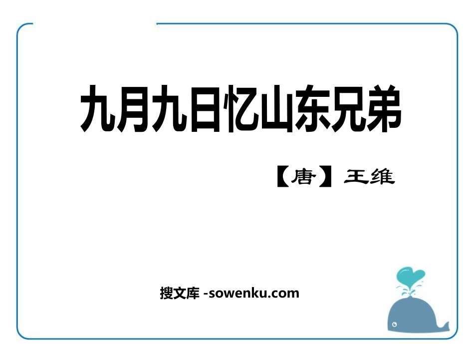 《九月九日忆山东兄弟》PPT_第1页