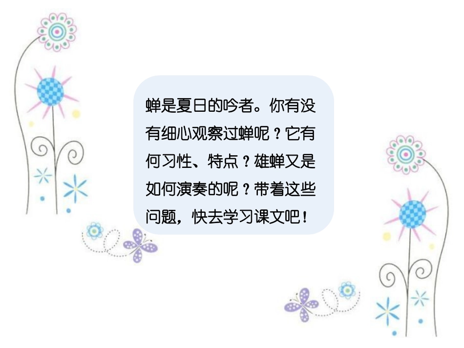 《蝉》PPT课件下载_第2页