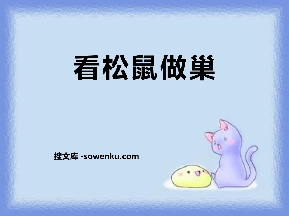 《看松鼠做巢》PPT_第1页