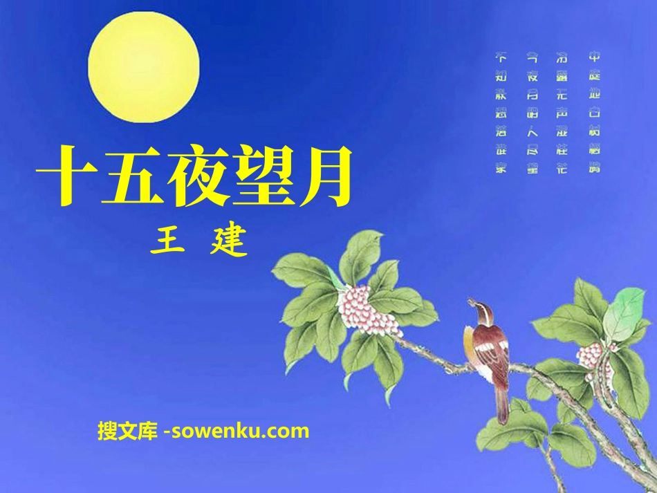 《十五夜望月》PPT_第1页