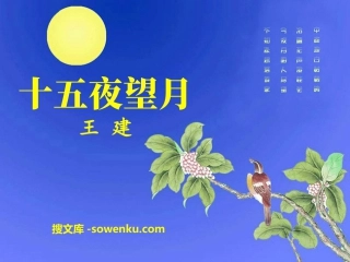 《十五夜望月》PPT