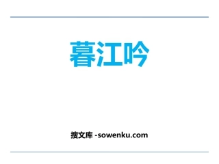 《暮江吟》PPT