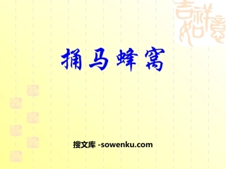 《捅马蜂窝》PPT