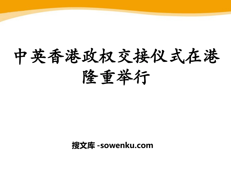 《中英香港政权交接仪式在港隆重举行》PPT课件_第1页