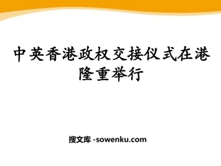 《中英香港政权交接仪式在港隆重举行》PPT课件