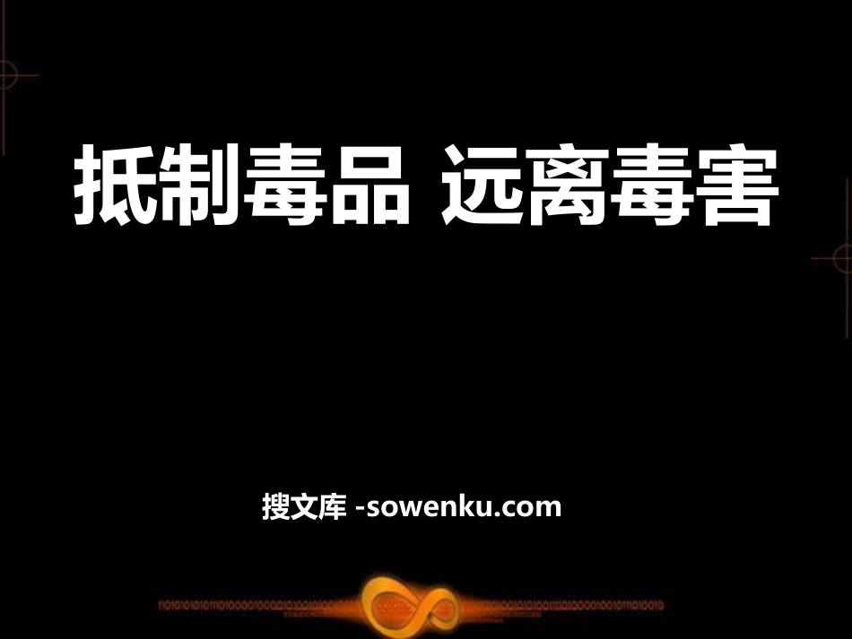 《抵制毒品 远离毒害》PPT_第1页