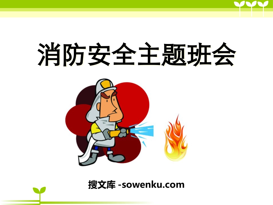 《消防安全主题班会》PPT_第1页