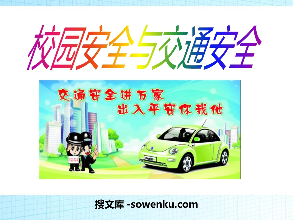 《校园安全与交通安全》PPT_第1页