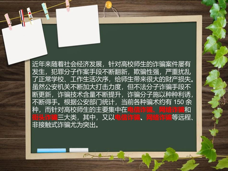 《防诈骗主题班会》PPT_第2页