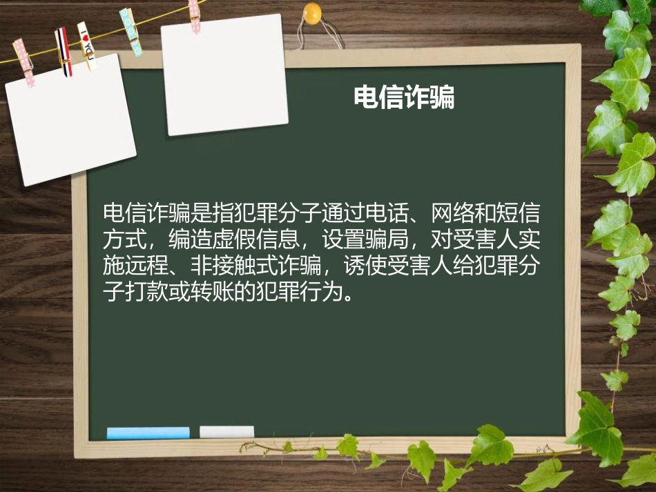 《防诈骗主题班会》PPT_第3页