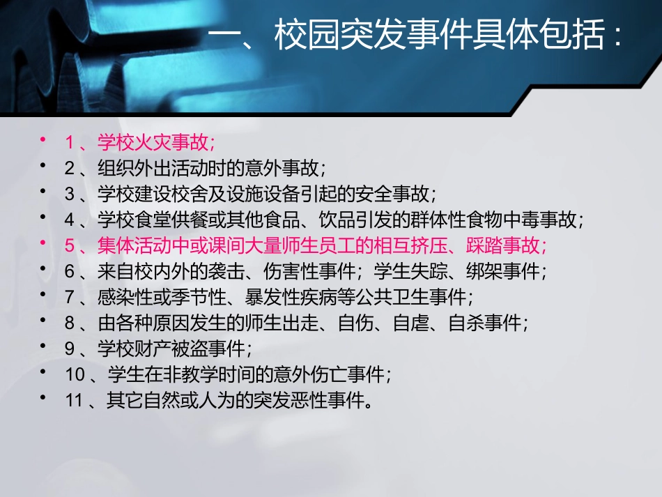 《校园安全 主题班会》PPT_第3页