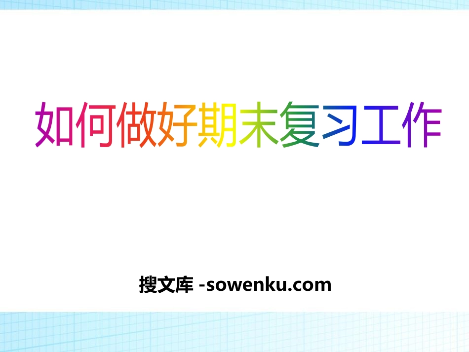 《如何做好期末复习工作》PPT下载_第1页