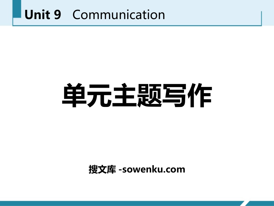 《单元主题写作》Communication PPT_第1页