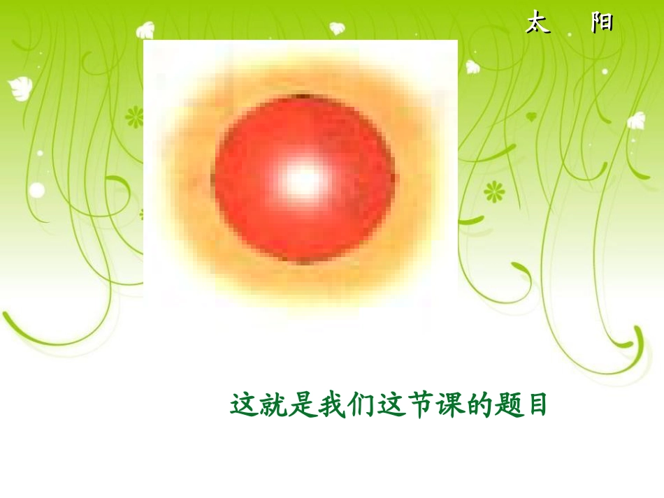 《太阳》PPT教学课件_第3页