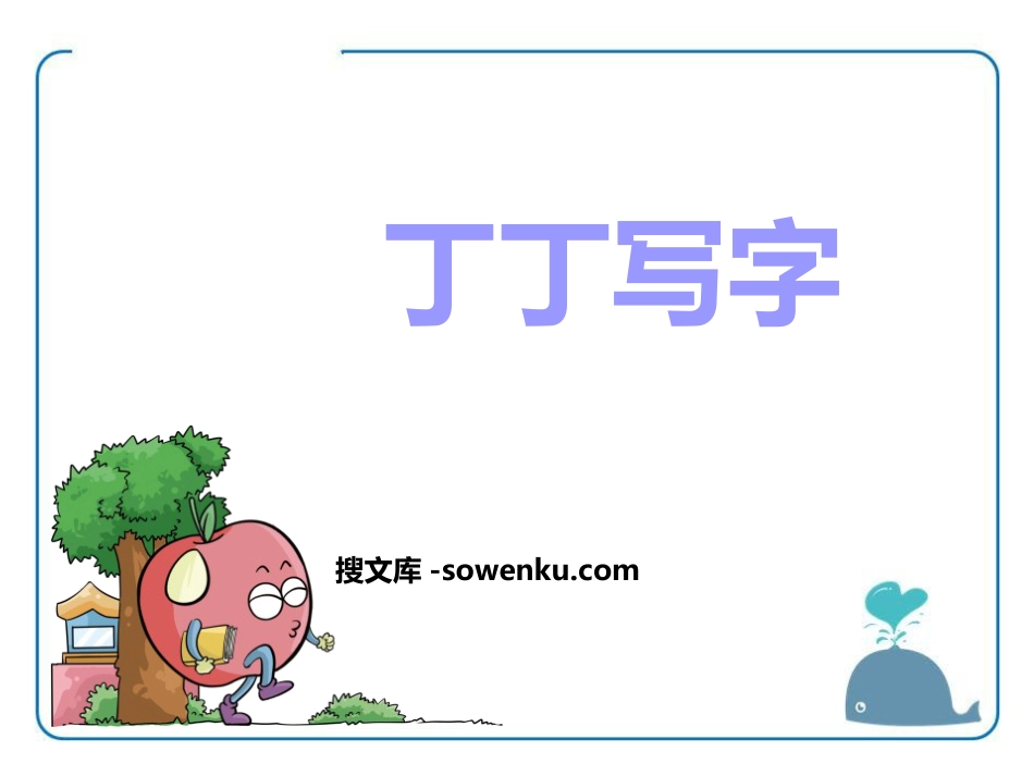 《丁丁写字》PPT下载_第1页