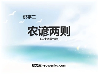 《农谚两则》PPT