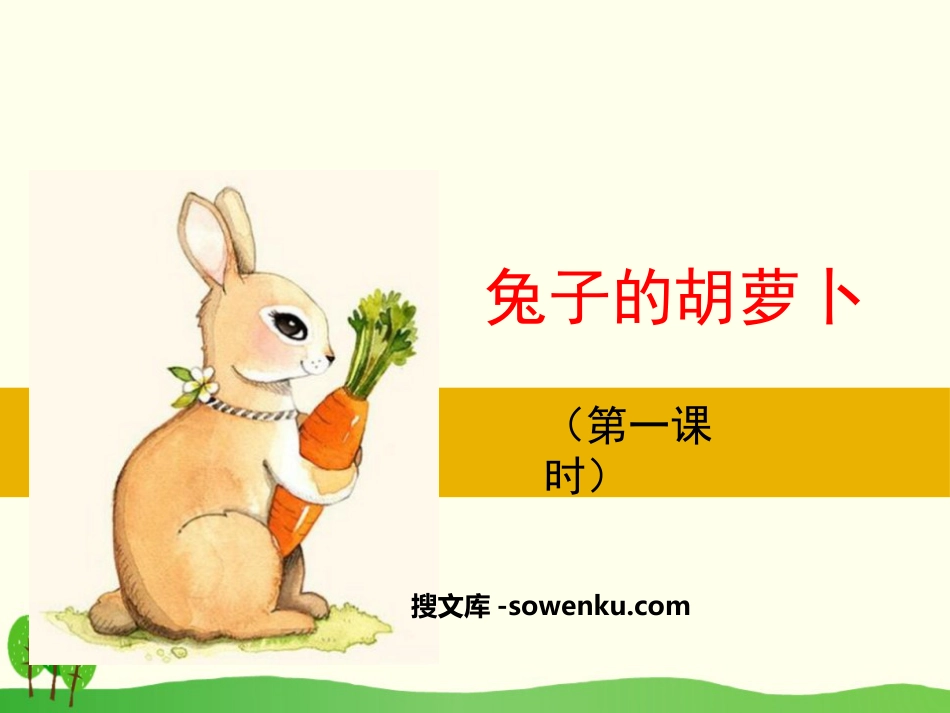 《兔子的胡萝卜》PPT_第1页