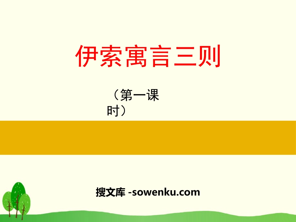 《伊索寓言三则》PPT_第1页