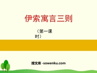 《伊索寓言三则》PPT