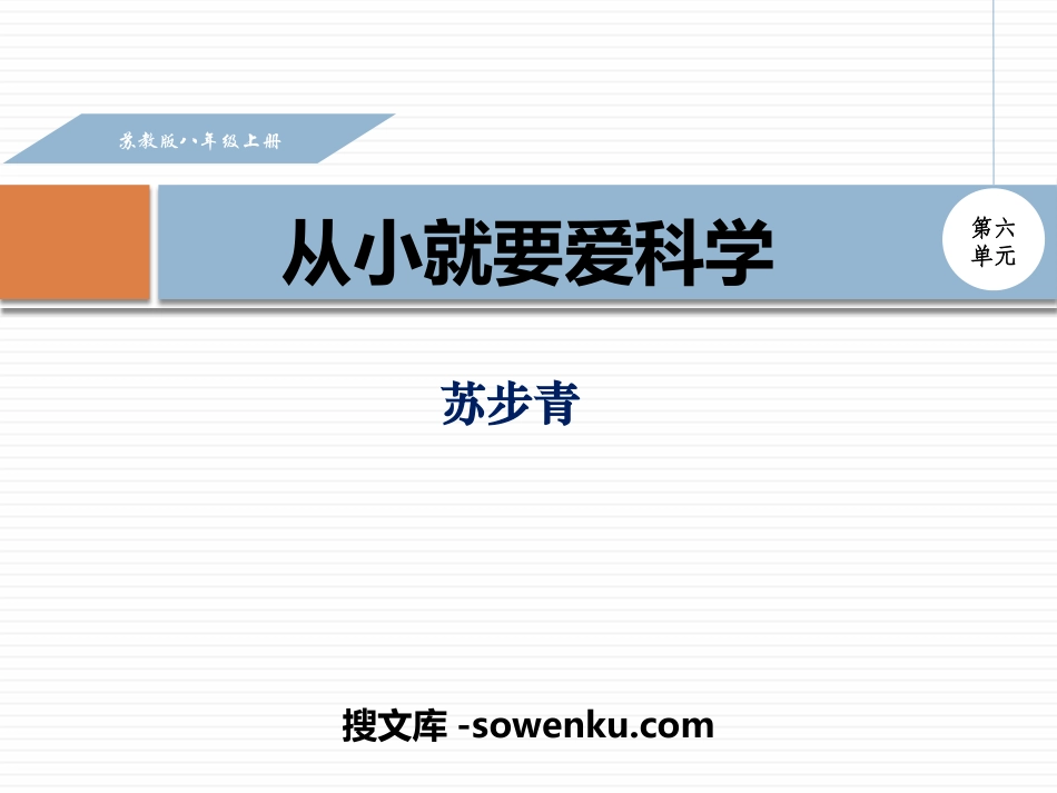 《从小就要爱科学》PPT_第1页