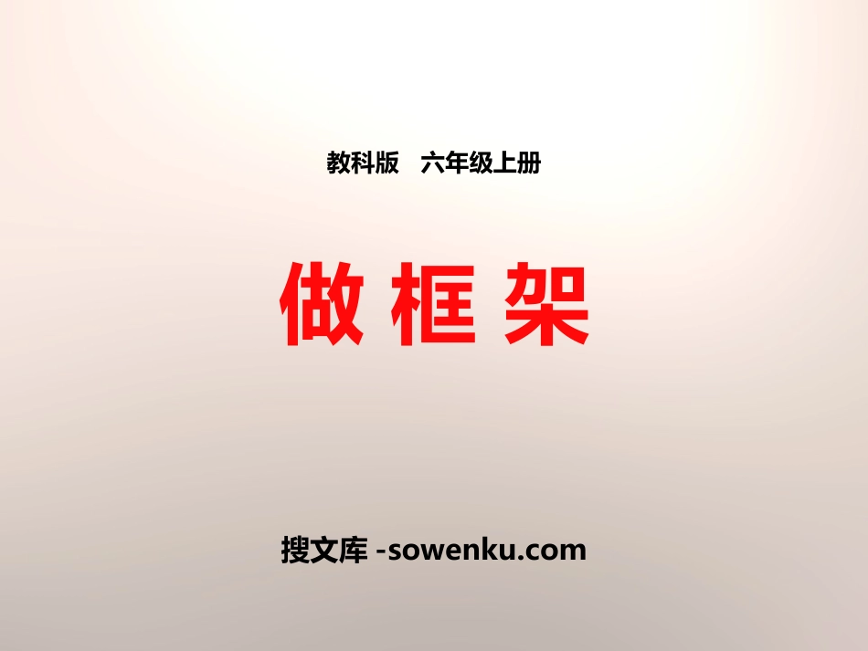 《做框架》形状与结构PPT下载_第1页