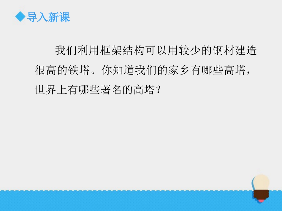 《建高塔》形状与结构PPT教学课件_第2页