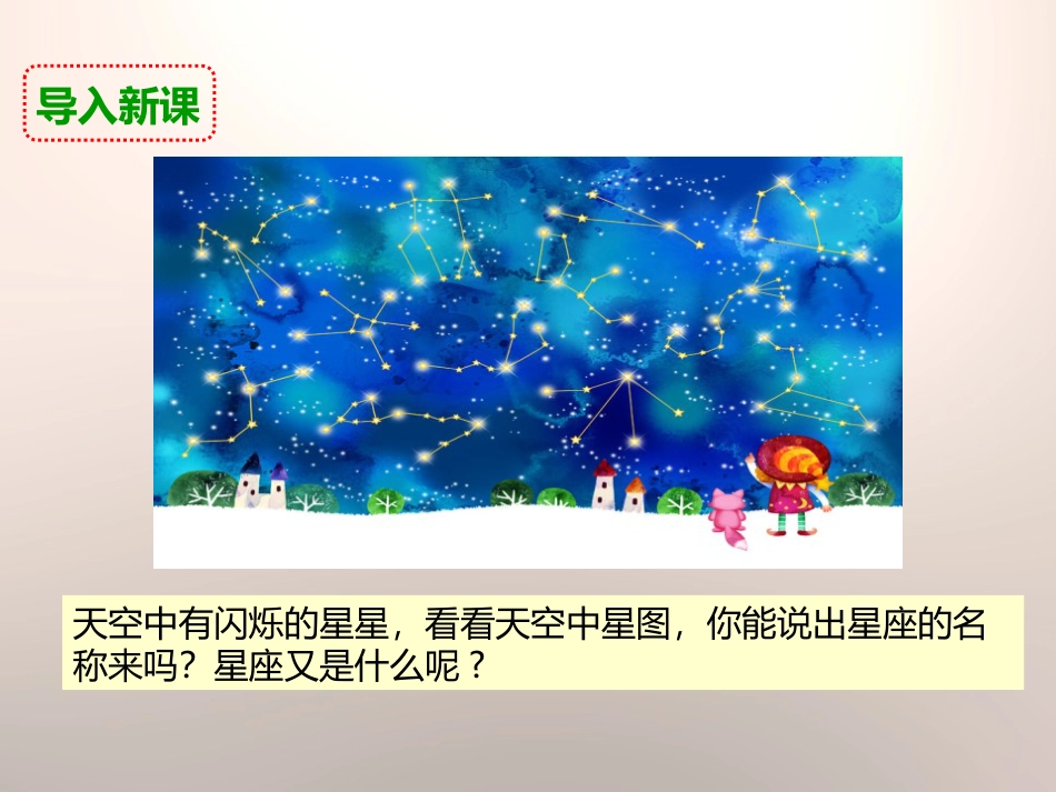 《在星空中（一）》宇宙PPT教学课件_第2页