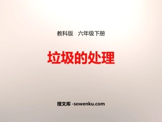 《垃圾的处理》环境和我们PPT下载