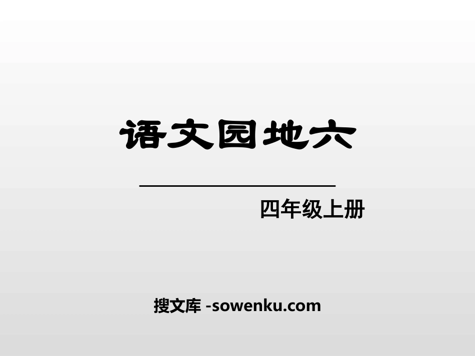 《语文园地六》PPT(四年级上册)_第1页