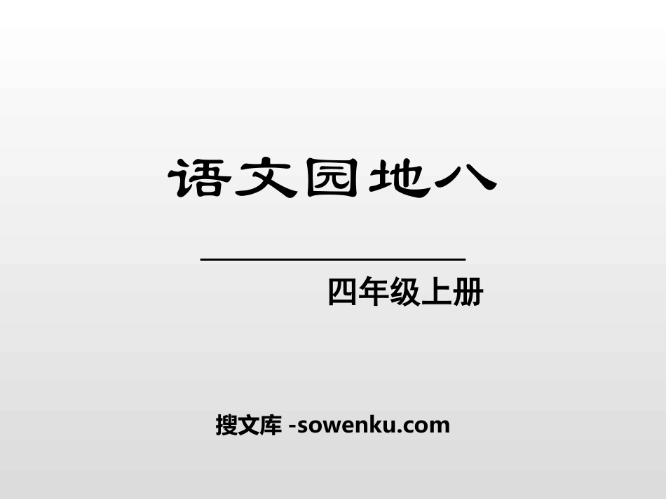 《语文园地八》PPT(四年级上册)_第1页