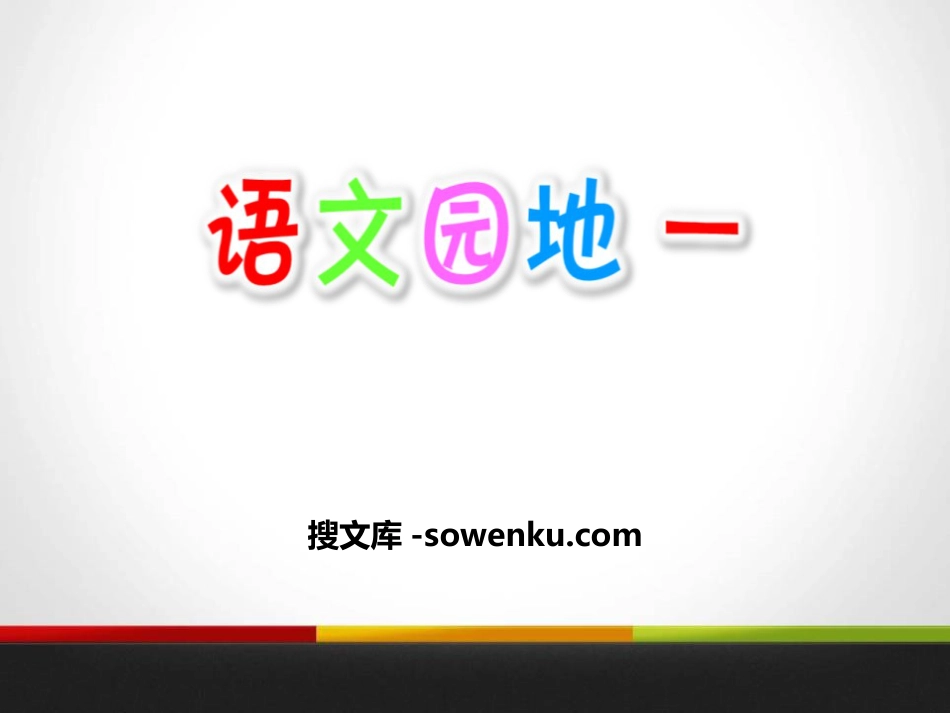 《语文园地一》PPT教学课件(五年级上册)_第1页