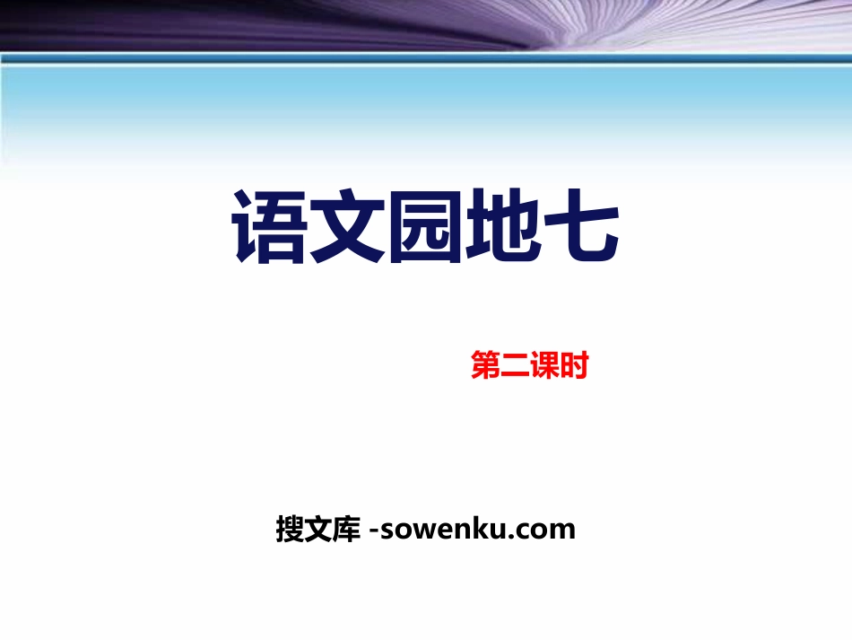 《语文园地七》PPT下载(五年级上册)_第1页