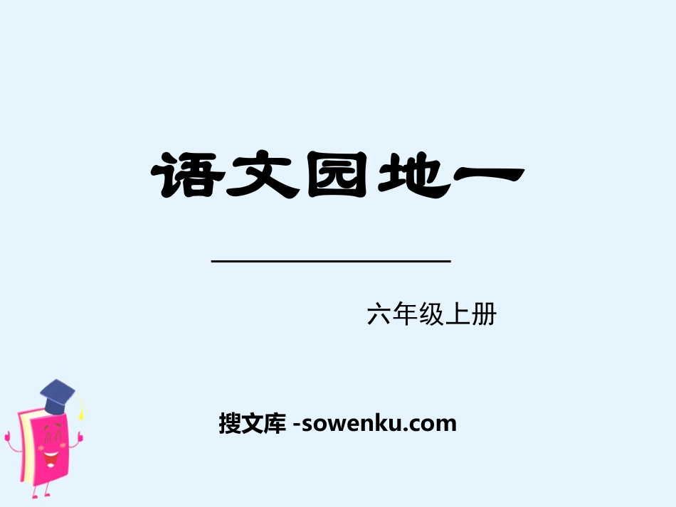 《语文园地一》PPT课件(六年级上册)_第1页