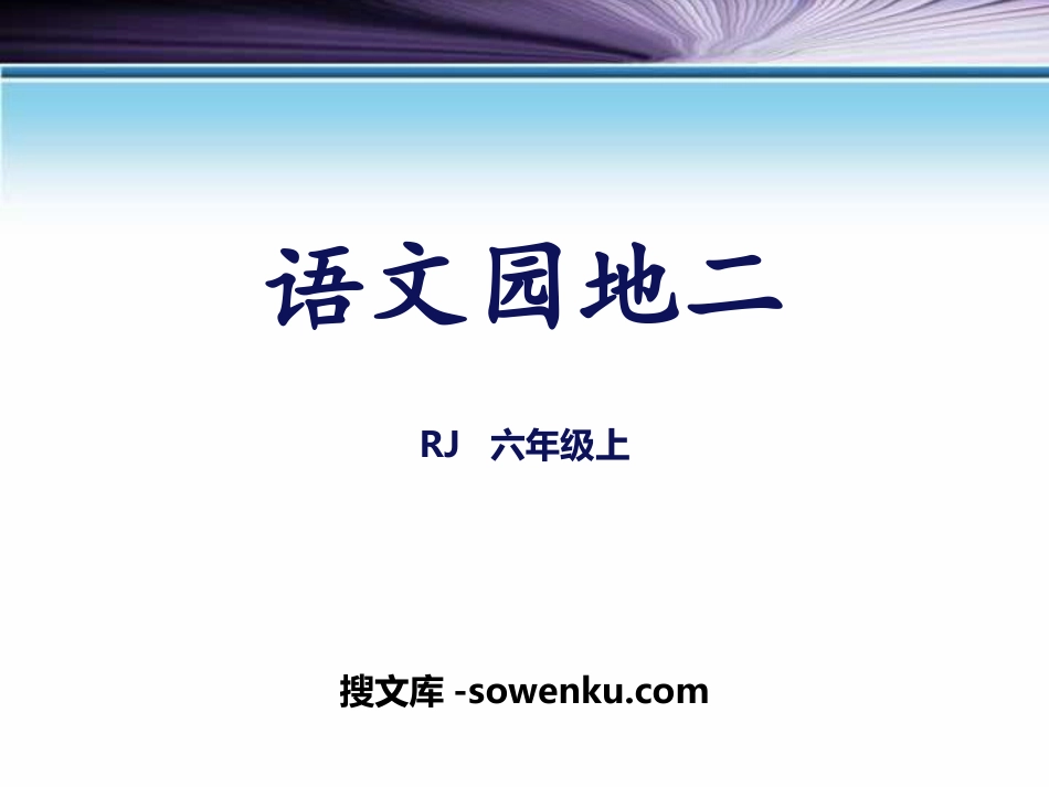 《语文园地二》PPT(六年级上册)_第1页