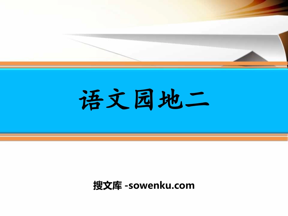 《语文园地二》PPT下载(六年级上册)_第1页