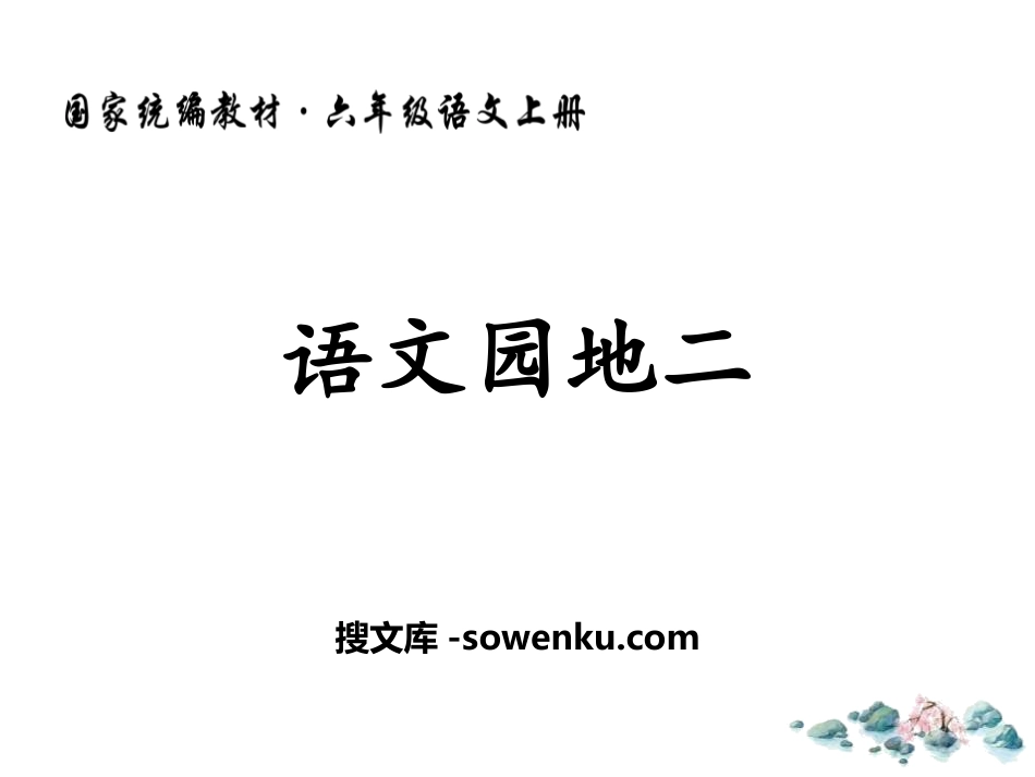 《语文园地二》PPT教学课件(六年级上册)_第1页