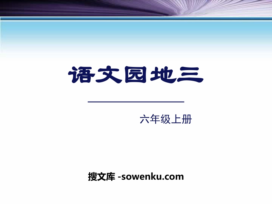 《语文园地三》PPT课件(六年级上册)_第1页